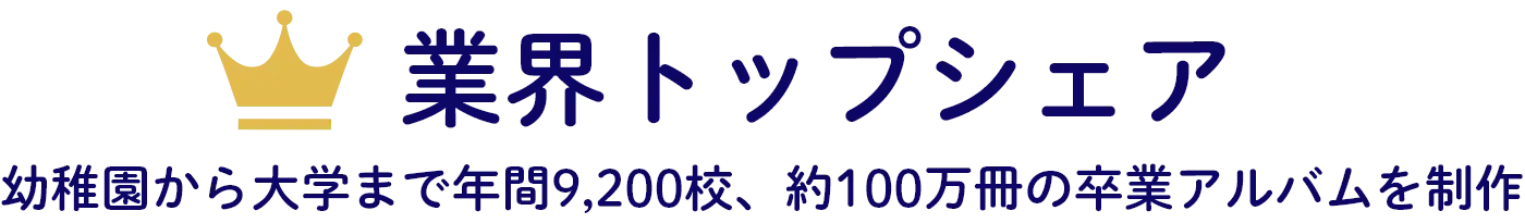 業界トップシェア
