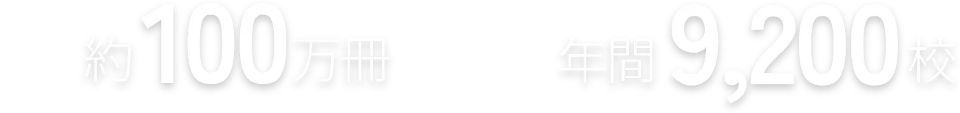 約100万冊 年間9,200校