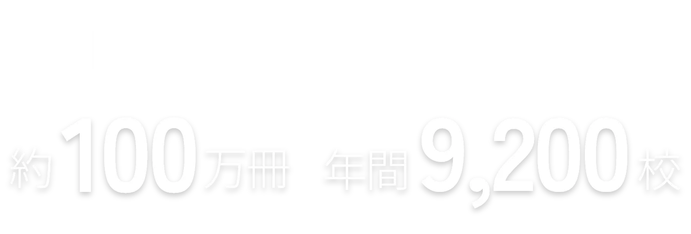 約100万冊 年間9,200校