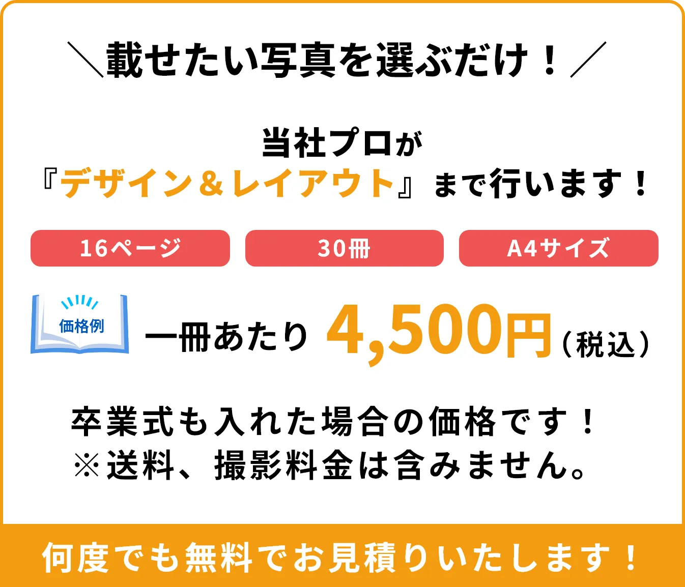 何度でも無料でお見積りいたします！